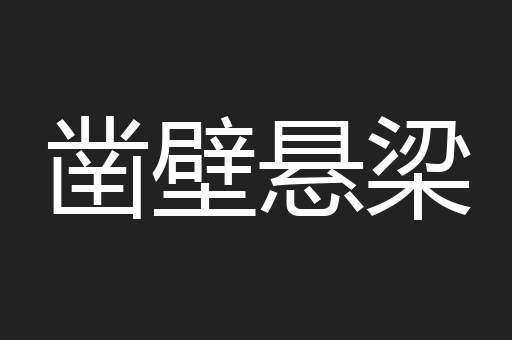 凿壁悬梁