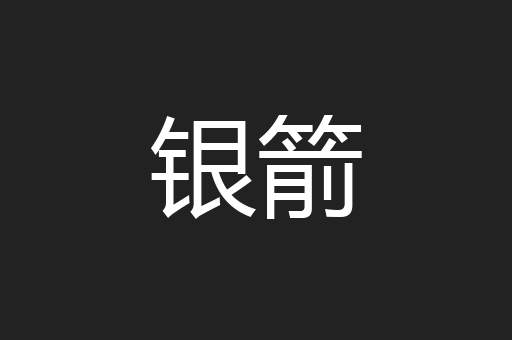 银箭