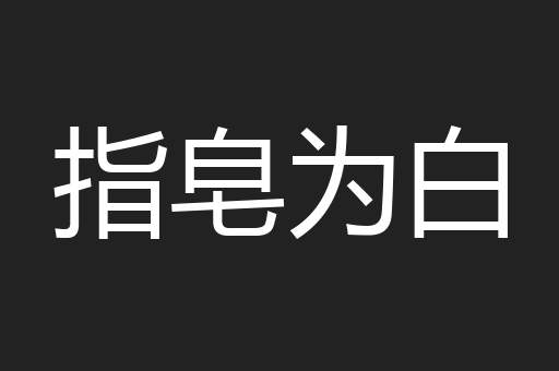 指皂为白