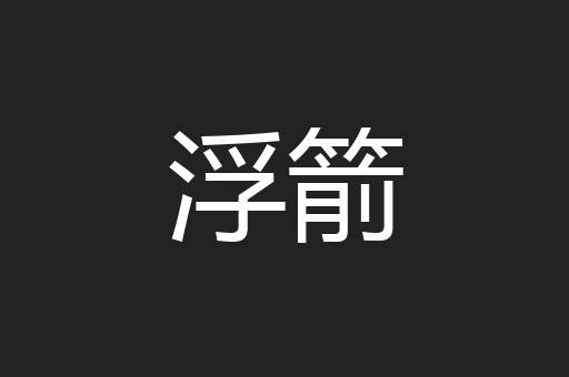 浮箭