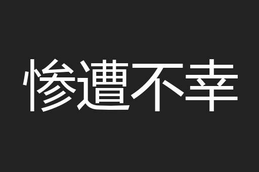惨遭不幸
