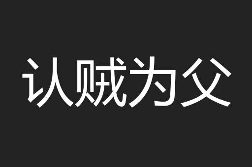 认贼为父