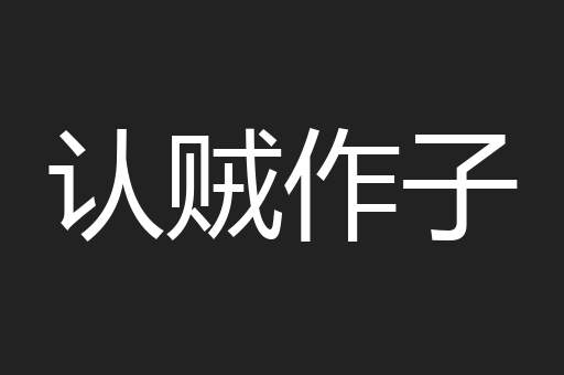 认贼作子