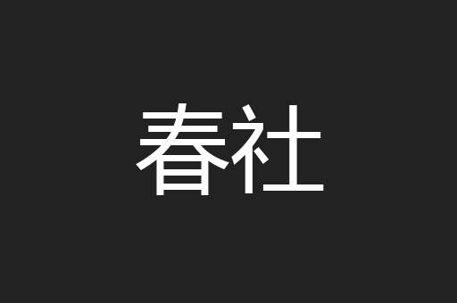 春社