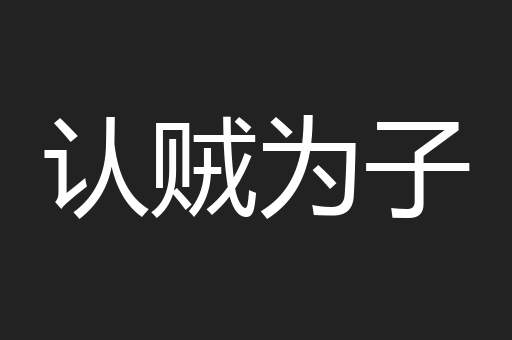 认贼为子