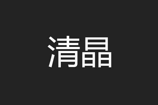 清晶