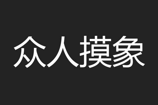 众人摸象