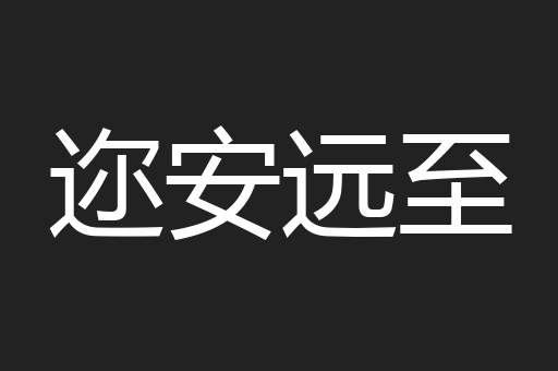 迩安远至
