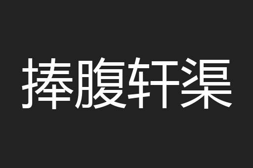 捧腹轩渠