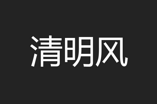 清明风