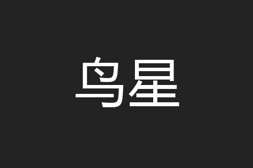 鸟星