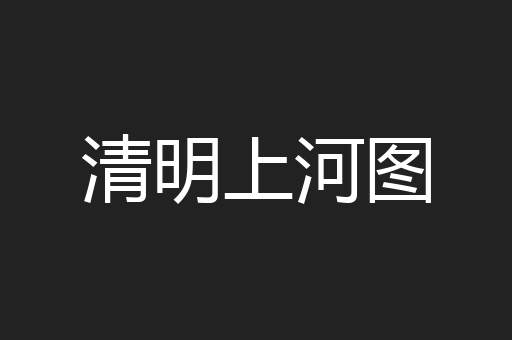 清明上河图