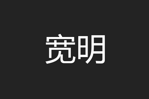 宽明