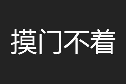 摸门不着