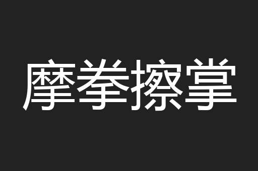 摩拳擦掌