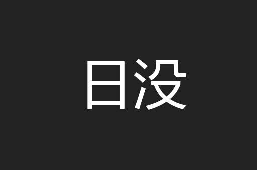日没