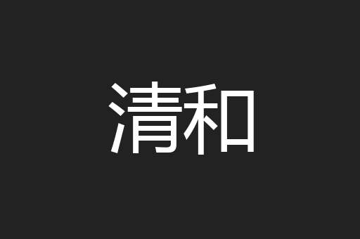 清和