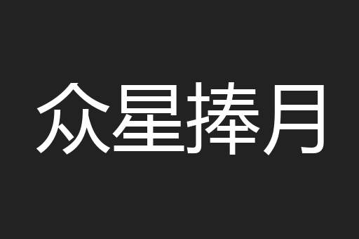 众星捧月