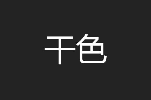 干色