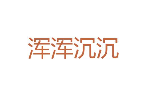 信水