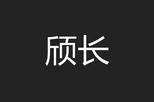 颀长