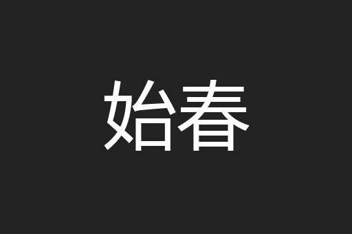 始春