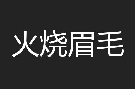 火烧眉毛