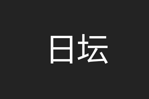 日坛