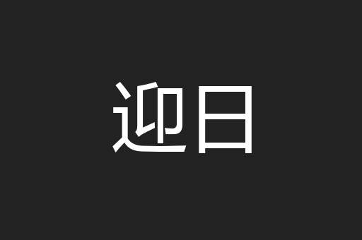 迎日