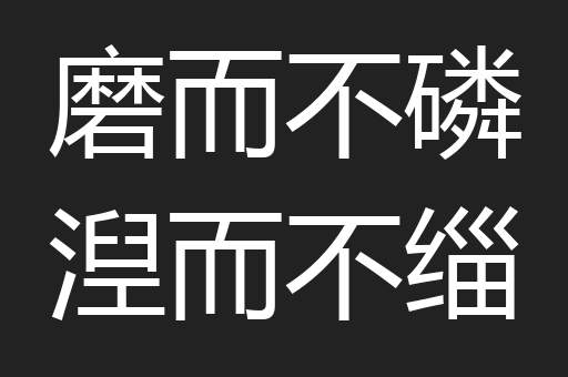 磨而不磷湼而不缁