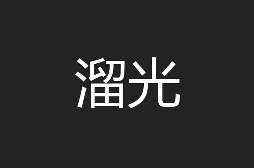溜光