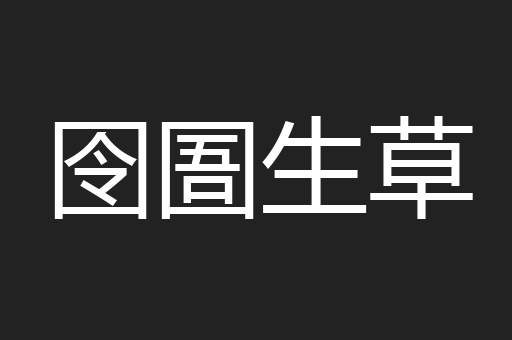 囹圄生草