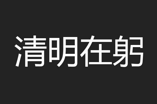 清明在躬