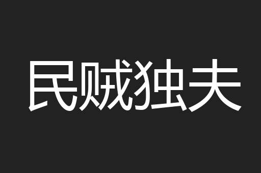 民贼独夫
