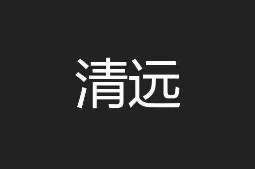 清远