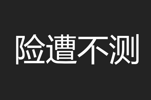 险遭不测