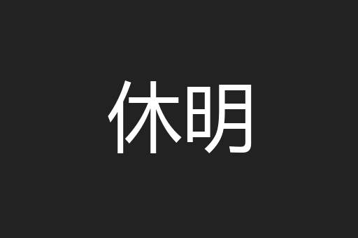 休明