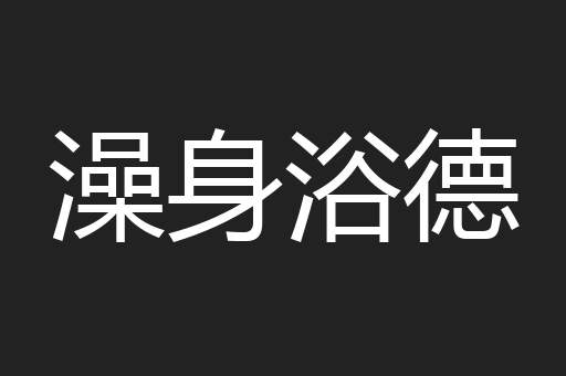 澡身浴德