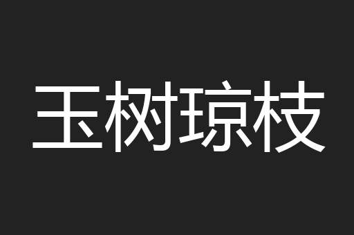 玉树琼枝