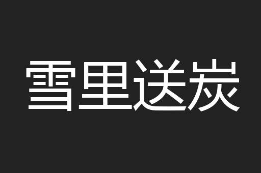 雪里送炭