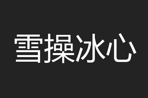 雪操冰心