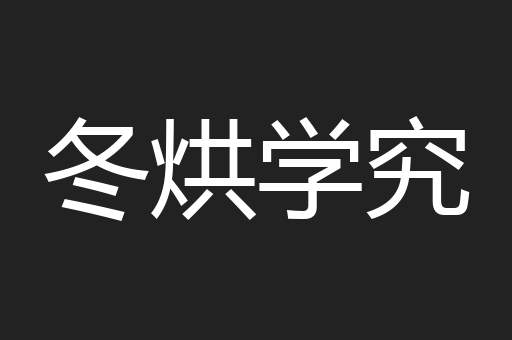 冬烘学究