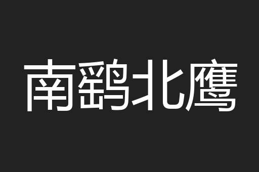 南鹞北鹰