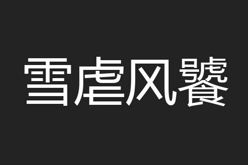 雪虐风饕