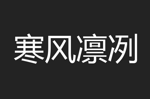 寒风凛冽
