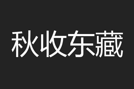 秋收东藏