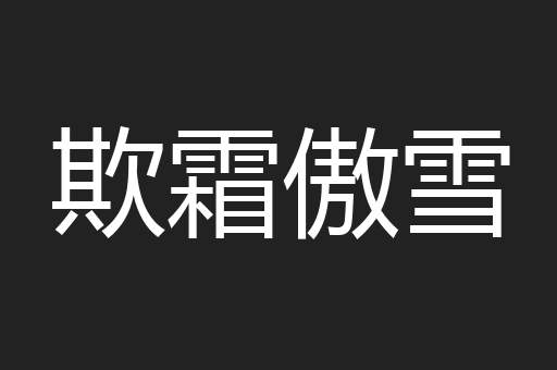 欺霜傲雪