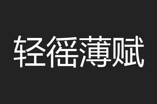 轻徭薄赋