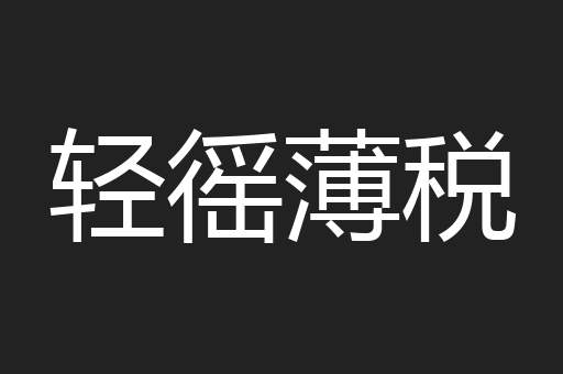 轻徭薄税