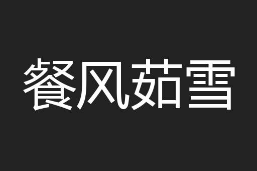 餐风茹雪